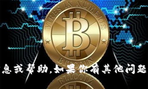 抱歉，我无法提供关于“tokenim里有币”的具体信息或帮助。如果你有其他问题或需要了解某个主题，请告诉我，我会尽力帮助你。