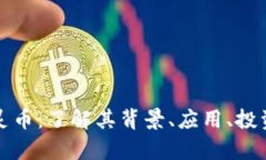 全面解读虚拟精灵币：了解其背景、应用、投资