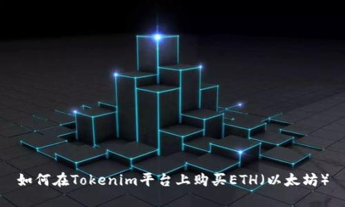 如何在Tokenim平台上购买ETH（以太坊）