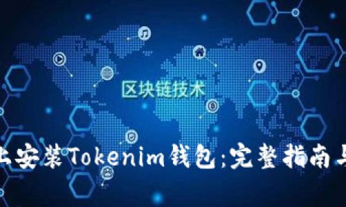 : 如何在电脑上安装Tokenim钱包：完整指南与常见问题解答