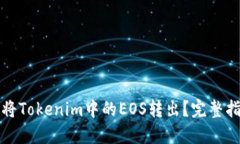 如何顺利将Tokenim中的EOS转出？完整指南与技巧