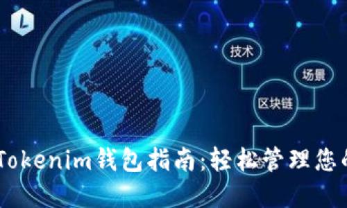 最全面的Tokenim钱包指南：轻松管理您的EOS资产