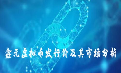 鑫元虚拟币发行价及其市场分析
