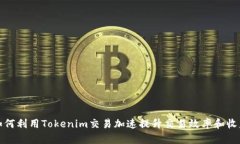 如何利用Tokenim交易加速提升交易效率和收益