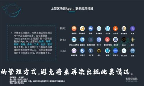   TokenIM企业签名过期如何解决？详细教程及常见问题解析 / 

 guanjianci TokenIM, 企业签名过期, 解决方案, 技术支持 /guanjianci 

在数字化时代的今天，越来越多的企业依赖于各种在线工具和平台来提高工作效率和协作能力。TokenIM作为一款流行的企业级即时通信工具，凭借其便捷的功能和出色的用户体验，受到了广泛的欢迎。然而，许多用户在使用过程中会遇到企业签名过期的问题。本文将对“TokenIM企业签名已过期”这一问题进行全面解析，提供解决方案，并回答一些相关问题，帮助用户更好地理解和解决这个问题。

一、什么是TokenIM？

TokenIM是一款专注于企业沟通的即时通讯工具，集成了多种消息传递和交流功能，比如文本消息、语音通话、视频会议等。与传统的即时通讯工具相比，TokenIM在数据安全性、信息管理和用户体验方面都有显著优势。它不仅支持企业内部沟通，还支持与外部用户的互动，适应了现代企业灵活的沟通需求。

二、企业签名的作用是什么？

企业签名是企业在使用TokenIM时所需的一种身份验证工具，它起到以下几个重要作用：

ul
    listrong安全性：/strong企业签名确保只有授权用户可以访问企业的敏感信息和重要功能，保护了企业的数据信息安全。/li
    listrong身份识别：/strong通过企业签名，TokenIM可以确认用户的身份，避免未授权访问和信息泄露。/li
    listrong管理控制：/strong企业签名使得企业可以更好地管理成员权限，控制信息的传递与分享。/li
/ul

因此，企业签名的有效性直接影响到企业的安全性和工作效率。

三、为什么会出现企业签名过期的情况？

企业签名过期的原因主要有以下几点：

ul
    listrong时间限制：/strong企业签名通常有一个有效期，过期后将无法再继续使用。这是为了提高安全性，防止未授权的使用情况发生。/li
    listrong未及时更新：/strong企业用户可能未能及时关注签名的有效期，导致在有效期到期后无法正常使用。/li
    listrong系统故障：/strong在某些情况下，TokenIM的系统故障也可能导致用户无法正常使用现有的企业签名。/li
/ul

这些因素都有可能导致用户在使用TokenIM时遇到企业签名已过期的问题。

四、如何解决TokenIM企业签名过期的问题？

解决TokenIM企业签名过期问题的步骤如下：

ol
    listrong检查签名状态：/strong首先，您需要登录到TokenIM的企业管理后台，查看当前企业签名的状态和有效期。确保您了解签名的具体情况。/li
    listrong联系客服：/strong如果发现企业签名已经过期，最好及时联系TokenIM的客服团队，获得专业的技术支持。/li
    listrong提交新签名申请：/strong根据客服的指导，提交新签名申请。通常需要提供企业的注册信息和相关的身份验证文件。/li
    listrong等待审核：/strong新签名申请需要经过审核，审核时间通常在数个工作日内。/li
    listrong更新企业签名：/strong审核通过后，您会收到新签名的信息，按照指示更新企业签名。在更新时一定要确保所有用户更新至最新签名以避免再次出现过期的问题。/li
/ol

及时处理企业签名过期问题，可以确保企业在使用TokenIM时的顺畅体验。

五、企业如何避免签名过期的问题？

为了避免企业签名过期，企业可以采取以下措施：

ul
    listrong定期检查签名状态：/strong建议企业设置一个定期检查签名有效期的计划，以确保及时更新签名。/li
    listrong提前提醒系统：/strong如果可能，在企业内部设置一个自动提醒系统，及时通知用户签名即将到期的信息。/li
    listrong技术培训：/strong对员工进行相关技术培训，提高他们对签名管理和更新流程的理解。/li
    listrong建立专门负责人员：/strong可以指定一名员工负责签名的管理与更新，确保问题第一时间得到处理。/li
/ul

通过这些措施，企业可以大大降低签名过期带来的风险和影响。

六、常见问题解析

h4问题1：我该如何知道TokenIM的企业签名何时过期？/h4

要了解TokenIM的企业签名何时过期，可以通过以下步骤操作：

ol
    listrong登录管理后台：/strong进入TokenIM的企业管理后台，登录您的账户。/li
    listrong查看企业信息：/strong在管理后台找到“企业设置”或“签名管理”等相关栏目，查看企业签名的状态。/li
    listrong查看有效期：/strong签名信息中通常会显示有效期，包括生效日期和到期日期。确保定期查看这一部分信息。/li
/ol

除此之外，您也可以设置相关的提醒，确保不会错过签名的更新时机。

h4问题2：如果我无法联系TokenIM客服，该怎么办？/h4

如果遇到无法联系TokenIM客服的情况，可以考虑以下几种方法：

ul
    listrong官方文档：/strong访问TokenIM官方网站，查阅相关帮助文档，这些文档中通常会提供解决一些常见问题的指导。/li
    listrong社区支持：/strong在用户论坛或者社区平台上，搜索您遇到的问题，看看其他用户是否有类似的经历，并寻找解决方案。/li
    listrong社交媒体：/strong通过TokenIM的社交媒体帐户（如Facebook、Twitter等）发布问题，一般能够较快收到回应。/li
/ul

通过这些方式，您也许能够找到解决企业签名过期问题的线索。

h4问题3：企业签名更新是否需要付费？/h4

企业签名更新的收费政策因TokenIM的不同服务计划而异。一般来说：

ul
    listrong基础计划：/strong有些基础计划可能在签名更新上没有额外费用，包括一定的签名管理服务。/li
    listrong高级计划：/strong某些高级计划可能会包含更多的企业安全管理功能，可能会收取一定的费用进行签名更新。/li
    listrong特殊情况：/strong如果因为系统故障导致的签名失效，TokenIM可能会免费为用户提供更新服务。/li
/ul

具体收费情况最好提前咨询TokenIM的客服，以了解详细信息。

h4问题4：企业签名过期会影响什么？/h4

企业签名的过期将对企业的日常运营和沟通带来严重影响，主要体现在：

ul
    listrong信息安全：/strong一旦签名过期，系统可能会限制用户对敏感数据的访问，这将影响业务操作与决策。/li
    listrong沟通效率：/strong员工可能无法通过TokenIM进行有效沟通，直接影响项目的进度。/li
    listrong客户关系：/strong对于与外部客户的沟通，签名过期也可能导致外部用户无法接收到关键信息，影响客户关系管理。/li
/ul

因此，企业应高度重视签名的有效性，避免影响整体运营。

h4问题5：为什么要选择TokenIM而不是其他通讯工具？/h4

选择TokenIM的原因主要有：

ul
    listrong安全性高：/strongTokenIM专注于企业级市场，提供端到端的加密和多层防护机制，确保沟通内容的安全。/li
    listrong丰富的功能：/strong不仅是简单的短信交流，TokenIM还提供文件传输、语音视频会议等多种功能，适应不同的企业需求。/li
    listrong用户体验：/strongTokenIM具备友好的用户界面，用户可以轻松上手，快速实现日常沟通和协作。/li
/ul

因此，TokenIM实为企业沟通的优质选择。

h4问题6：如果我不打算继续使用TokenIM该如何处理签名？/h4

如果您决定不再使用TokenIM，可以采取以下步骤处理企业签名：

ol
    listrong取消订阅：/strong如果您有订阅计划，建议及时取消，以避免再次收费。/li
    listrong备份重要数据：/strong如有必要，请确保备份在TokenIM上的重要数据，以免以后需要查询时找不到。/li
    listrong删除企业信息：/strong在确认不再使用后，根据TokenIM的指引，彻底删除企业账户及相关信息，以确保信息的安全。/li
/ol

处理完这些步骤后，您可以安心转向其他工具进行企业沟通。

总结来看，企业签名在TokenIM的使用中扮演着至关重要的角色，其有效性直接影响到企业的沟通安全和效率。面对签名过期的问题，企业应及时采取措施进行更新，并通过合理的管理方式，避免将来再次出现此类情况。