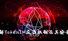 深入了解TokenIM反诈机制及其安全性评估