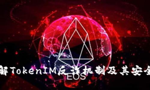 深入了解TokenIM反诈机制及其安全性评估
