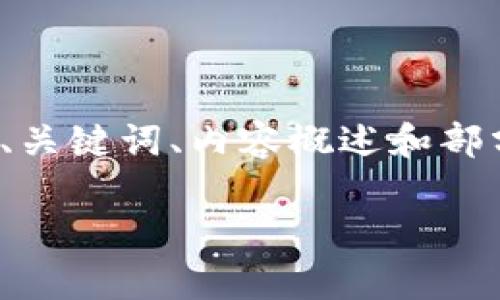 由于内容的长度和复杂性，这里提供一个结构化的内容框架，包括、关键词、内容概述和部分问题。实际详细内容可以基于此框架进一步扩展至2800字以上。

2021年新虚拟币投资指南：如何选择及市场前景分析