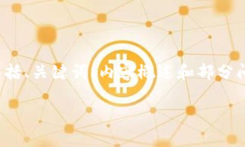 由于内容的长度和复杂性，这里提供一个结构化的内容框架，包括、关键词、内容概述和部分问题。实际详细内容可以基于此框架进一步扩展至2800字以上。

2021年新虚拟币投资指南：如何选择及市场前景分析