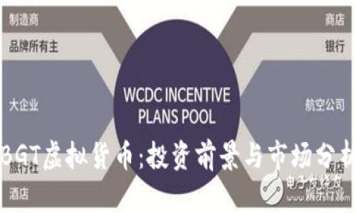 BGT虚拟货币：投资前景与市场分析