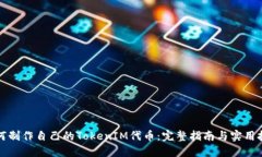 如何制作自己的TokenIM代币：完整指南与实用技巧