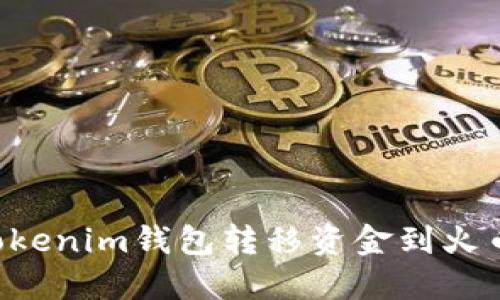 如何通过Tokenim钱包转移资金到火币：完整指南