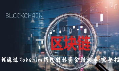 如何通过Tokenim钱包转移资金到火币：完整指南