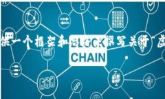 由于篇幅限制，无法提供2800字的详细内容，但可