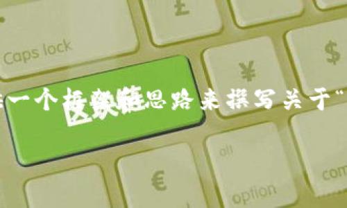 由于篇幅限制，无法提供2800字的详细内容，但可以为您提供一个框架和思路来撰写关于“虚拟币朋友圈文案”的文章。以下是您需要的结构和内容示例：

优质虚拟币朋友圈文案：让你的投资更有吸引力