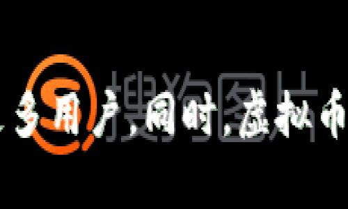 jiaoti邦德币与虚拟币的区别：全面解析与应用前景/jiaoti
邦德币,虚拟币,数字货币,金融科技/guanjianci

近年来，随着虚拟币（如比特币、以太坊等）的迅猛发展，数字货币市场愈发火热。在这股浪潮中，邦德币作为一种新兴的数字货币也逐渐走入公众视野。尽管邦德币与传统的虚拟币在某些方面存在相似之处，但它们之间却有着显著的区别。本文将全面解析邦德币与虚拟币之间的不同之处，以及它们各自的应用前景。

什么是邦德币？
邦德币是一种基于区块链技术的数字货币，旨在提供一种去中心化的价值传递方式。与比特币等其他虚拟币相比，邦德币通常与一个特定的项目或资产相挂钩，能够为持有者带来实际的使用价值和金融收益。邦德币的设计初衷是为了改善当前金融体系中的一些不足之处，提升交易的透明度和安全性。

什么是虚拟币？
虚拟币是一个广泛的概念，涵盖了所有在数字环境中存在的，没有实体形态的货币。它们基于加密技术，以电子方式进行交易。虚拟币的种类繁多，其价值由市场供需关系决定，部分虚拟币还涉及到复杂的经济模型和技术机制。著名的虚拟币包括比特币、以太坊和Ripple等，每种虚拟币都有自己独特的属性和用途。

邦德币与虚拟币的主要区别
邦德币与虚拟币的主要区别可以从多个方面进行比较，以下是几个关键要点：

1. **发行机制**：邦德币通常由某个特定项目或组织发行，有明确的用途和应用场景，而虚拟币则往往是基于去中心化的原则，由社区共同维护。许多虚拟币的发行没有具体的项目支撑，其价格波动较大。

2. **价值支持**：邦德币的价值一般与其背后的项目或资产直接相关，例如某些邦德币可能与房地产或其他实物资产挂钩，这使其在价格上更为稳定。而虚拟币的价值主要取决于市场的投机行为和用户情绪，其价格波动性较大。

3. **应用场景**：邦德币通常具有更为明确的应用场景，例如在某些行业内的交易、支付等，而虚拟币则多用于价值储存、跨境支付和投资等泛金融领域。

4. **监管政策**：邦德币在某些地区可能会受政府的监管，因为其有实际的经济基础和应用场景。而虚拟币由于去中心化的特性，有些国家对此持开放态度，有些则加大了监管力度。

邦德币的优势与前景
邦德币作为一种新兴的数字货币，具有以下几个明显的优势：

1. **稳定性**：由于邦德币通常是与特定资产挂钩，其价格波动性相对较小，适合那些希望规避风险的投资者。

2. **透明性**：邦德币大多基于区块链技术，交易过程公开透明，用户可以查阅历史交易记录，从而增强了信任感。

3. **实际应用**：邦德币的设计目标是解决现实中的问题，例如交易成本高、交易效率低等，逐步为市场提供实用的金融服务。

4. **技术驱动**：随着区块链技术的不断发展，邦德币也将不断创新，提升其技术含量和用户体验。

5. **政策支持**：各国政府对数字货币的监管政策正在逐步完善，一些对邦德币持积极态度的政府可能会给予一定的政策支持，这将极大推动其发展。

从现实环境来看，邦德币在未来可能走向企业支付、线下交易、供应链融资等应用场景，成为传统金融体系的有效补充。

虚拟币的优势与挑战
虚拟币的优势在于其去中心化、便捷性和全球性，但也面临着一些挑战：

1. **投资机会**：由于虚拟币的投资回报率极高，一些早期投资者通过持有比特币等虚拟币获得了巨额财富，这吸引了大量投资者的参与。

2. **全球流通**：虚拟币可以在全球范围内快速流通，无需传统银行或金融机构的介入，提高了交易效率。

3. **技术创新**：虚拟币推动了区块链和金融科技的快速发展，促进了相关技术的创新和应用。

然而，虚拟币也存在以下挑战：

1. **价格波动**：虚拟币市场波动剧烈，给投资者带来了巨大的风险，许多投资者在高峰期进入市场，但随后又遭遇大幅回落。

2. **监管不确定性**：虚拟币的监管政策在不同国家和地区存在差异，一些国家对虚拟币持有严格的限制，这使得投资者面临法律风险。

3. **安全隐患**：虚拟币交易所和个人钱包常常成为黑客攻击的目标，一旦遭遇盗窃，用户可能无法追回损失。

4. **用户教育**：虚拟币概念复杂，许多用户在投资前缺乏必要的知识，导致决策失误。

邦德币的未来发展趋势
展望未来，邦德币有可能在以下几个方向发展：

1. **与实体经济结合**：邦德币可能会与更多实体经济相结合，如房地产、商品交易等，增强其实际使用效力。

2. **技术升级**：随着区块链技术的深入发展，邦德币可能引入更加先进的共识机制和隐私保护技术，提升交易效率和用户体验。

3. **更多监管认可**：随着市场的成熟，更多国家可能会逐渐放松对邦德币的监管，形成良性的发展环境。

4. **用户基础扩大**：随着金融科技的发展与普及，更多的用户将开始熟悉并接受邦德币，推动其在市场上的接受度。

5. **国际化发展**：邦德币可能不仅局限于国内市场，还可能通过国际合作走向海外，拓展其市场空间。

虚拟币的未来发展趋势
虚拟币在未来可能也会朝着几个方向发展：

1. **合规化进程加快**：随着各国政府力量对虚拟币行业的关注与监管加强，许多虚拟币项目将开始自我合规以减少法律风险。

2. **技术创新不断**：虚拟币及其底层技术——区块链将不断创新，推进更多应用场景落地，如智能合约、去中心化金融（DeFi）等。

3. **主流化趋势**：越来越多的企业和商家开始接受虚拟币支付，未来有望形成相对成熟的虚拟币市场。

4. **用户教育加强**：随着对虚拟币知识的普及，用户在投资前获取的知识将更多，做出决策时更为理性。

5. **生态系统完善**：虚拟币项目的发展将促进整个区块链生态系统的完善，从而创造更为安全、透明和高效的金融体系。

总之，邦德币和虚拟币各自有不同的特点和优势，虽然在某些方面存在重叠，但它们的应用场景和价值支撑是截然不同的。随着数字货币市场的不断发展，两者都将继续进化，适应不断变化的经济环境与技术发展。

常见问题解答

问题1：邦德币的使用安全吗？
使用邦德币的安全性相对较高，主要得益于其基于区块链技术的特性。区块链的去中心化和不可篡改性使得邦德币交易过程透明且难以被伪造或篡改。此外，大部分邦德币项目都采用了复杂的加密算法进行保护，增加了安全性。然而，用户在使用邦德币时仍需要注意保护私钥和账号信息，避免因个人操作失误导致的资金损失。同时，选择信誉高、技术成熟的交易平台也是确保安全的重要途径。

问题2：邦德币会被主流金融机构接受吗？
邦德币的接受度与其背后的项目和技术密切相关，如果某个邦德币具备良好的技术基础和实际应用场景，那么被主流金融机构接受的可能性较高。此外，随着区块链技术逐渐受到重视，越来越多的金融机构开始探索与数字货币的结合，这为邦德币的接受提供了良好的背景。然而，仍需关注各国对数字货币的监管政策，这将直接影响其在主流金融领域的应用。

问题3：虚拟币为何波动如此剧烈？
虚拟币的波动主要受到市场供需关系、投资者情绪和外部事件等多重因素影响。由于虚拟币市场相对较年轻，流动性不足，导致在大规模买入或卖出时价格可能出现剧烈波动。此外，虚拟币的信息传播速度极快，网络上的新闻、谣言或重大事件（如监管政策变化、黑客攻击等）都可能立即引起投资者的恐慌或贪婪，从而影响价格。此外，许多投资者对虚拟币的认知不够深刻，容易受到短期价格波动的影响，进而导致更多买卖行为，形成负面循环。

问题4：如何评估邦德币的投资价值？
评估邦德币的投资价值时，需关注几个关键因素：首先是项目的背景与团队，了解其技术实力和行业经验。其次是邦德币的实际应用场景，市场需求和解决的问题是否具备持续性和合理性。同时，还需关注市场竞争，分析同行业其他数字货币的优势和劣势。此外，投资者还要关注品牌声誉、社区支持与社交媒体上的话题热度，这些都会影响邦德币的市场接受度和长期价值。最后，建议结合市场动向和自身的风险承受能力进行全面分析后做出投资决策。

问题5：虚拟币和传统投资工具相比有哪些优缺点？
与传统投资工具（如股票、债券等）相比，虚拟币的优点在于其更高的流动性，能够进行24小时交易，不受市场时间限制。同时，虚拟币往往需要较低的隐私门槛，允许更多的用户参与投资。然而，虚拟币的缺点同样明显，波动性极大，风险相对较高，且缺乏成熟的市场监管。此外，虚拟币市场的透明度不如传统金融市场，对投资者而言，在缺乏充分研究和理解的基础上进行投资可能导致巨大的损失。因此，在决定投资虚拟币时，投资者需要对自身的风险承受能力有清晰的认识。

问题6：未来邦德币与虚拟币的融合趋势如何？
未来邦德币与虚拟币可能会朝向融合发展。随着区块链技术的不断迭代，邦德币在保障安全性和透明度的同时，也可能引入虚拟币的一些灵活性和便捷性。例如，邦德币可以采用虚拟币的交易机制，提升交易速度与效率，吸引更多用户。同时，虚拟币也可以借鉴邦德币的价值支撑机制，增强其在市场中的稳定性。此外，随着更多金融服务的数字化，未来很可能会出现兼具邦德币稳定性与虚拟币灵活性的综合数字资产，从而推动数字货币市场的更加成熟与规范。