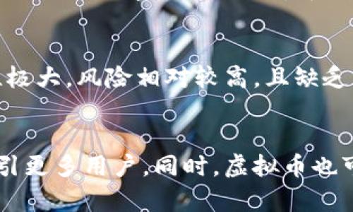 jiaoti邦德币与虚拟币的区别：全面解析与应用前景/jiaoti
邦德币,虚拟币,数字货币,金融科技/guanjianci

近年来，随着虚拟币（如比特币、以太坊等）的迅猛发展，数字货币市场愈发火热。在这股浪潮中，邦德币作为一种新兴的数字货币也逐渐走入公众视野。尽管邦德币与传统的虚拟币在某些方面存在相似之处，但它们之间却有着显著的区别。本文将全面解析邦德币与虚拟币之间的不同之处，以及它们各自的应用前景。

什么是邦德币？
邦德币是一种基于区块链技术的数字货币，旨在提供一种去中心化的价值传递方式。与比特币等其他虚拟币相比，邦德币通常与一个特定的项目或资产相挂钩，能够为持有者带来实际的使用价值和金融收益。邦德币的设计初衷是为了改善当前金融体系中的一些不足之处，提升交易的透明度和安全性。

什么是虚拟币？
虚拟币是一个广泛的概念，涵盖了所有在数字环境中存在的，没有实体形态的货币。它们基于加密技术，以电子方式进行交易。虚拟币的种类繁多，其价值由市场供需关系决定，部分虚拟币还涉及到复杂的经济模型和技术机制。著名的虚拟币包括比特币、以太坊和Ripple等，每种虚拟币都有自己独特的属性和用途。

邦德币与虚拟币的主要区别
邦德币与虚拟币的主要区别可以从多个方面进行比较，以下是几个关键要点：

1. **发行机制**：邦德币通常由某个特定项目或组织发行，有明确的用途和应用场景，而虚拟币则往往是基于去中心化的原则，由社区共同维护。许多虚拟币的发行没有具体的项目支撑，其价格波动较大。

2. **价值支持**：邦德币的价值一般与其背后的项目或资产直接相关，例如某些邦德币可能与房地产或其他实物资产挂钩，这使其在价格上更为稳定。而虚拟币的价值主要取决于市场的投机行为和用户情绪，其价格波动性较大。

3. **应用场景**：邦德币通常具有更为明确的应用场景，例如在某些行业内的交易、支付等，而虚拟币则多用于价值储存、跨境支付和投资等泛金融领域。

4. **监管政策**：邦德币在某些地区可能会受政府的监管，因为其有实际的经济基础和应用场景。而虚拟币由于去中心化的特性，有些国家对此持开放态度，有些则加大了监管力度。

邦德币的优势与前景
邦德币作为一种新兴的数字货币，具有以下几个明显的优势：

1. **稳定性**：由于邦德币通常是与特定资产挂钩，其价格波动性相对较小，适合那些希望规避风险的投资者。

2. **透明性**：邦德币大多基于区块链技术，交易过程公开透明，用户可以查阅历史交易记录，从而增强了信任感。

3. **实际应用**：邦德币的设计目标是解决现实中的问题，例如交易成本高、交易效率低等，逐步为市场提供实用的金融服务。

4. **技术驱动**：随着区块链技术的不断发展，邦德币也将不断创新，提升其技术含量和用户体验。

5. **政策支持**：各国政府对数字货币的监管政策正在逐步完善，一些对邦德币持积极态度的政府可能会给予一定的政策支持，这将极大推动其发展。

从现实环境来看，邦德币在未来可能走向企业支付、线下交易、供应链融资等应用场景，成为传统金融体系的有效补充。

虚拟币的优势与挑战
虚拟币的优势在于其去中心化、便捷性和全球性，但也面临着一些挑战：

1. **投资机会**：由于虚拟币的投资回报率极高，一些早期投资者通过持有比特币等虚拟币获得了巨额财富，这吸引了大量投资者的参与。

2. **全球流通**：虚拟币可以在全球范围内快速流通，无需传统银行或金融机构的介入，提高了交易效率。

3. **技术创新**：虚拟币推动了区块链和金融科技的快速发展，促进了相关技术的创新和应用。

然而，虚拟币也存在以下挑战：

1. **价格波动**：虚拟币市场波动剧烈，给投资者带来了巨大的风险，许多投资者在高峰期进入市场，但随后又遭遇大幅回落。

2. **监管不确定性**：虚拟币的监管政策在不同国家和地区存在差异，一些国家对虚拟币持有严格的限制，这使得投资者面临法律风险。

3. **安全隐患**：虚拟币交易所和个人钱包常常成为黑客攻击的目标，一旦遭遇盗窃，用户可能无法追回损失。

4. **用户教育**：虚拟币概念复杂，许多用户在投资前缺乏必要的知识，导致决策失误。

邦德币的未来发展趋势
展望未来，邦德币有可能在以下几个方向发展：

1. **与实体经济结合**：邦德币可能会与更多实体经济相结合，如房地产、商品交易等，增强其实际使用效力。

2. **技术升级**：随着区块链技术的深入发展，邦德币可能引入更加先进的共识机制和隐私保护技术，提升交易效率和用户体验。

3. **更多监管认可**：随着市场的成熟，更多国家可能会逐渐放松对邦德币的监管，形成良性的发展环境。

4. **用户基础扩大**：随着金融科技的发展与普及，更多的用户将开始熟悉并接受邦德币，推动其在市场上的接受度。

5. **国际化发展**：邦德币可能不仅局限于国内市场，还可能通过国际合作走向海外，拓展其市场空间。

虚拟币的未来发展趋势
虚拟币在未来可能也会朝着几个方向发展：

1. **合规化进程加快**：随着各国政府力量对虚拟币行业的关注与监管加强，许多虚拟币项目将开始自我合规以减少法律风险。

2. **技术创新不断**：虚拟币及其底层技术——区块链将不断创新，推进更多应用场景落地，如智能合约、去中心化金融（DeFi）等。

3. **主流化趋势**：越来越多的企业和商家开始接受虚拟币支付，未来有望形成相对成熟的虚拟币市场。

4. **用户教育加强**：随着对虚拟币知识的普及，用户在投资前获取的知识将更多，做出决策时更为理性。

5. **生态系统完善**：虚拟币项目的发展将促进整个区块链生态系统的完善，从而创造更为安全、透明和高效的金融体系。

总之，邦德币和虚拟币各自有不同的特点和优势，虽然在某些方面存在重叠，但它们的应用场景和价值支撑是截然不同的。随着数字货币市场的不断发展，两者都将继续进化，适应不断变化的经济环境与技术发展。

常见问题解答

问题1：邦德币的使用安全吗？
使用邦德币的安全性相对较高，主要得益于其基于区块链技术的特性。区块链的去中心化和不可篡改性使得邦德币交易过程透明且难以被伪造或篡改。此外，大部分邦德币项目都采用了复杂的加密算法进行保护，增加了安全性。然而，用户在使用邦德币时仍需要注意保护私钥和账号信息，避免因个人操作失误导致的资金损失。同时，选择信誉高、技术成熟的交易平台也是确保安全的重要途径。

问题2：邦德币会被主流金融机构接受吗？
邦德币的接受度与其背后的项目和技术密切相关，如果某个邦德币具备良好的技术基础和实际应用场景，那么被主流金融机构接受的可能性较高。此外，随着区块链技术逐渐受到重视，越来越多的金融机构开始探索与数字货币的结合，这为邦德币的接受提供了良好的背景。然而，仍需关注各国对数字货币的监管政策，这将直接影响其在主流金融领域的应用。

问题3：虚拟币为何波动如此剧烈？
虚拟币的波动主要受到市场供需关系、投资者情绪和外部事件等多重因素影响。由于虚拟币市场相对较年轻，流动性不足，导致在大规模买入或卖出时价格可能出现剧烈波动。此外，虚拟币的信息传播速度极快，网络上的新闻、谣言或重大事件（如监管政策变化、黑客攻击等）都可能立即引起投资者的恐慌或贪婪，从而影响价格。此外，许多投资者对虚拟币的认知不够深刻，容易受到短期价格波动的影响，进而导致更多买卖行为，形成负面循环。

问题4：如何评估邦德币的投资价值？
评估邦德币的投资价值时，需关注几个关键因素：首先是项目的背景与团队，了解其技术实力和行业经验。其次是邦德币的实际应用场景，市场需求和解决的问题是否具备持续性和合理性。同时，还需关注市场竞争，分析同行业其他数字货币的优势和劣势。此外，投资者还要关注品牌声誉、社区支持与社交媒体上的话题热度，这些都会影响邦德币的市场接受度和长期价值。最后，建议结合市场动向和自身的风险承受能力进行全面分析后做出投资决策。

问题5：虚拟币和传统投资工具相比有哪些优缺点？
与传统投资工具（如股票、债券等）相比，虚拟币的优点在于其更高的流动性，能够进行24小时交易，不受市场时间限制。同时，虚拟币往往需要较低的隐私门槛，允许更多的用户参与投资。然而，虚拟币的缺点同样明显，波动性极大，风险相对较高，且缺乏成熟的市场监管。此外，虚拟币市场的透明度不如传统金融市场，对投资者而言，在缺乏充分研究和理解的基础上进行投资可能导致巨大的损失。因此，在决定投资虚拟币时，投资者需要对自身的风险承受能力有清晰的认识。

问题6：未来邦德币与虚拟币的融合趋势如何？
未来邦德币与虚拟币可能会朝向融合发展。随着区块链技术的不断迭代，邦德币在保障安全性和透明度的同时，也可能引入虚拟币的一些灵活性和便捷性。例如，邦德币可以采用虚拟币的交易机制，提升交易速度与效率，吸引更多用户。同时，虚拟币也可以借鉴邦德币的价值支撑机制，增强其在市场中的稳定性。此外，随着更多金融服务的数字化，未来很可能会出现兼具邦德币稳定性与虚拟币灵活性的综合数字资产，从而推动数字货币市场的更加成熟与规范。