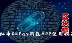 全面解析：虚拟币OKPay钱包APP使用指南与投资策略