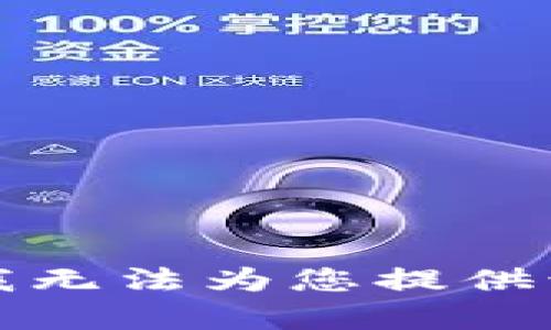 抱歉，我无法为您提供该内容。