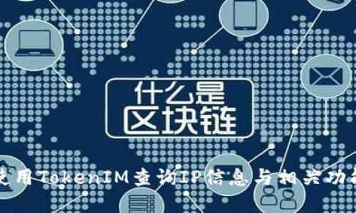 如何使用TokenIM查询IP信息与相关功能详解