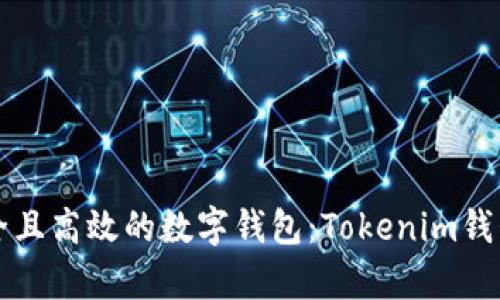 如何选择安全且高效的数字钱包：Tokenim钱包的全面解析