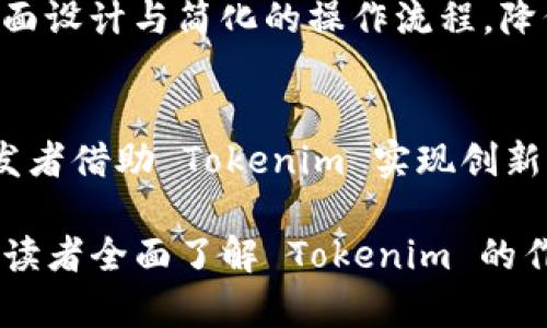   什么是 Tokenim，它的主要作用与应用场景分析 / 

 guanjianci Tokenim, 功能, 应用场景, 区块链技术 /guanjianci 

随着区块链技术的迅速发展，各类数字资产和代币（Token）层出不穷，其中 Tokenim 作为一种新兴的技术和工具，逐渐引起了广大用户和行业专家的关注。它不仅为区块链生态系统提供了更多的可能性，还在一定程度上促进了数字经济的发展。本文旨在详细探讨 Tokenim 的定义、主要作用、应用场景以及未来发展趋势。

Tokenim 的定义
Tokenim 是一种通过区块链技术生成和管理代币的工具或框架。它允许企业和开发者轻松地创建自定义的数字资产，以满足特定的商业需求。Tokenim 不仅提供代币的技术基础，还应用一些智能合约功能，使得这些代币能够在去中心化网络上进行流通和交易。简而言之，Tokenim 将创建、发送和管理数字资产的过程简化，并提供了一个相对安全的环境来执行相关操作。

Tokenim 的主要作用
Tokenim 的作用可以分为多个方面，涵盖了从代币经济构建到激励机制实施、交易平台搭建等多个层面。

h41. 代币发行/h4
Tokenim 的最主要作用之一是支持代币的发行。企业、项目方可以通过 Tokenim 快速生成自定义代币，不再需要依赖传统的ICO（首次代币发行）流程。这种灵活性使得更多的创业公司和开发者能够在较短时间内进入市场。

h42. 激励机制/h4
Tokenim 还可以用于建立激励机制，通过代币奖励用户的特定行为，例如参与产品测试、提供反馈、推荐朋友等。这种激励机制可以有效提高用户的参与感和忠诚度，从而推动平台和应用的发展。

h43. 交易和流通/h4
通过 Tokenim 创建的代币可以在去中心化交易平台上进行交易。这为这些代币的流通提供了便捷的渠道，使得用户能够更自由地买卖资产，为项目提供流动性。

h44. 资产数字化/h4
Tokenim 使得传统资产的数字化变得简单，如房地产、艺术品等实物资产都可以通过代币化的方式在区块链上进行交易。这种模式不仅提高了资产的流动性，还使得更多的投资者能够参与到原本门槛较高的投资中。

h45. 增强的安全性/h4
Tokenim 通过区块链的特性，如去中心化和不可篡改性，提供了更高水平的安全性。用户在进行代币交易时，可以借助智能合约确保交易的有效性和安全性，降低了欺诈和风险的可能。

Tokenim 的应用场景
Tokenim 的应用场景十分广泛，不同领域都可结合其特性进行创新。

h41. 金融服务/h4
在金融领域，Tokenim 可以被用来发行稳定币、商品代币以及其他金融工具。这些代币的使用可以大大提高金融服务的效率和透明度，降低交易成本。

h42. 供应链管理/h4
通过 Tokenim，将供应链中的各个环节与区块链结合，能够有效追踪产品的来源与流转。每一个代币都对应着一系列相关的信息，帮助各方准确获知产品状态，提高供应链的透明度。

h43. 游戏行业/h4
在游戏行业，Tokenim 可以用于发行虚拟货币和游戏内资产的代币。这给玩家提供了可交易的有价值资产，同时也带来了新颖的商业模式与收入来源。

h44. 社区治理/h4
Tokenim 也可以用来实现社区治理，用户可以通过持有代币参与到社区的决策中。参与者可用代币投票，确保决策过程的民主化和透明化。

Tokenim 的未来发展趋势
随着区块链技术的不断进步与应用场景的不断涌现，Tokenim 的未来发展充满了可能性。

h41. 专业化与细分化/h4
未来，Tokenim 将朝着更加专业化的方向发展，不同的行业将出现越来越多定制化的解决方案。针对特定行业需求的 Tokenim 平台将成为重要的市场趋势。

h42. 合规性与监管/h4
随着全球各国对区块链和数字资产的监管逐步强化，更加合规的 Tokenim 解决方案将会被推向市场。这将有助于提升用户信任度，促进市场发展。

h43. 生态系统的形成/h4
Tokenim 不再只是一种工具，而是形成了一个多元化的生态系统，包含了开发者、企业、投资者及用户，其间的相互作用将推动数字经济向前发展。

相关问题分析

1. Tokenim 能否支持多种类型的代币？
Tokenim 的设计初衷就是为了灵活地支持各种类型的代币，无论是实用型代币（Utility Token）还是证券型代币（Security Token）。通过灵活的架构，开发者可以定义代币的功能、交易方式和权益等，从而满足不同用户的需求。对于金融机构、开发者和普通用户来说，Tokenim 让代币的创建变得简单从而降低了技术门槛，推动了代币生态的多样性和创新。

2. Tokenim 如何保证代币交易的安全性？
Tokenim 的安全性主要依赖于区块链技术。使用区块链本身的去中心化和不可篡改的属性，可以有效防止交易信息被篡改或伪造。在代币交易过程中，智能合约可以被设置为自动执行的规则，这些规则在合约中被编码且不可更改，确保交易的透明和安全。此外，Tokenim 还可以支持多重签名和身份验证，以进一步增强用户的信息保护和账户安全。

3. Tokenim 对于初创公司的优势何在？
对初创公司而言，Tokenim 的优势体现在几个方面。首先是成本效益，传统的ICO流程可能需要大量的法律和技术费用，而 Tokenim 可以节省所有这些成本。其次是进入市场的速度，Tokenim 能快速响应初创公司的需求，帮助其在开发和市场推广上减少时间。此外，Tokenim 还提供了完备的技术支持与社区资源，使得初创公司能够更好地融入区块链生态系统。

4. 使用 Tokenim 的法律风险有哪些？
尽管 Tokenim 为代币的发行与管理提供了便利，但用户在使用时仍需关注法律风险。不同国家和地区对数字资产和代币的监管政策各不相同，诸如代币被视为证券、合规检查、反洗钱法等都可能会对代币的交易和使用造成影响。因此，用户在使用 Tokenim 前，务必了解并遵循当地的法律法规，必要时寻求法律咨询，以规避潜在的法律风险。

5. Tokenim 是否容易上手？
Tokenim 的易用性是其一大亮点。对于技术开发者，它提供了易于理解的API接口和文档，方便快速上手。对于非技术用户，Tokenim 也在用户体验上做了，通过可视化的界面设计与简化的操作流程，降低了使用门槛。此外，开发者社区的支持以及丰富的教材和在线课程，使得更多的用户能够便捷地学习和使用 Tokenim。

6. Tokenim 的发展前景如何？
从总体来看，Tokenim 的发展前景极为广阔。随着区块链技术的深化和应用场景的扩展，Tokenim 将成为一个不可或缺的工具。未来可能会出现更多的小型企业和个人开发者借助 Tokenim 实现创新与创业，同时也可能会引发大型企业与传统行业的数字化转型。区块链技术的不断成熟，加之各国对于数字资产的逐步认可和法规的出台，都将助推 Tokenim 升级与发展。

总结而言，Tokenim 作为一种新兴的区块链平台，在数字资产创造、交易与管理方面具有显著的优势，其应用场景无处不在，前景同样充满了机遇和挑战。希望本文能够帮助读者全面了解 Tokenim 的作用，并激发大家对其应用与发展的思考。