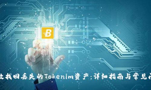 如何有效找回丢失的Tokenim资产：详细指南与常见问题解答