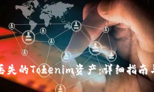 如何有效找回丢失的Tokenim资产：详细指南与常见问题解答