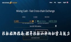 桂林旅游指南：探寻桂林山水的秘密与魅力