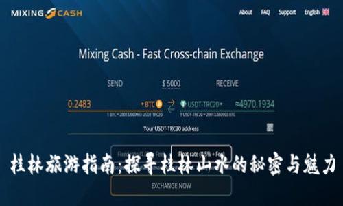 桂林旅游指南：探寻桂林山水的秘密与魅力