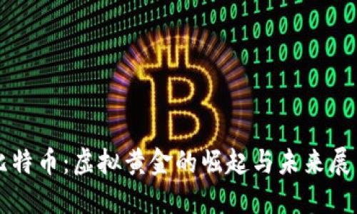 比特币：虚拟黄金的崛起与未来展望
