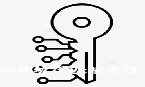 全面解析Tokenim移动钱包：安全性、功能与使用指南