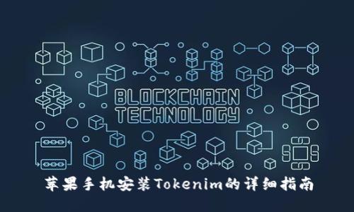 苹果手机安装Tokenim的详细指南