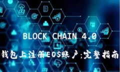 如何在Tokenim钱包上注册EOS账户：完整指南与常见