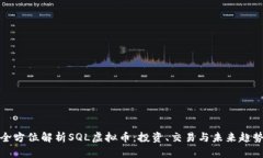 全方位解析SQL虚拟币：投资、交易与未来趋势