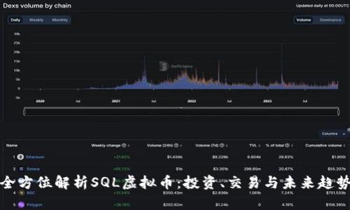 全方位解析SQL虚拟币：投资、交易与未来趋势