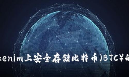 如何在Tokenim上安全存储比特币（BTC）的终极指南