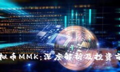 虚拟币MMK：深度解析及投资前景