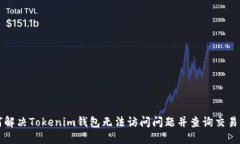 如何解决Tokenim钱包无法访问问题并查询交易记录