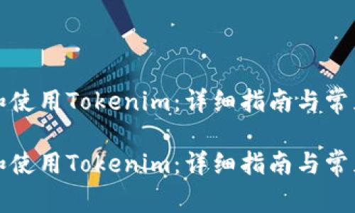 如何下载和使用Tokenim：详细指南与常见问题解答

如何下载和使用Tokenim：详细指南与常见问题解答