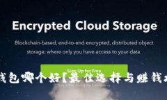 虚拟币钱包哪个好？最佳选择与赚钱攻略分析