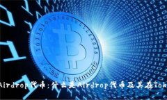 Tokenim里的Airdrop代币：什么是Airdrop代币及其在T