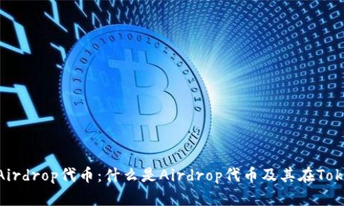 Tokenim里的Airdrop代币：什么是Airdrop代币及其在Tokenim中的应用