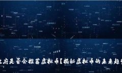 政府是否会推荐虚拟币？揭秘虚拟币的未来趋势