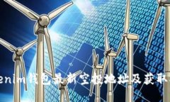 Tokenim钱包最新空投地址及获取指南