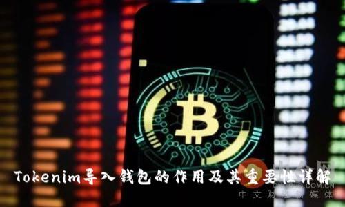 Tokenim导入钱包的作用及其重要性详解