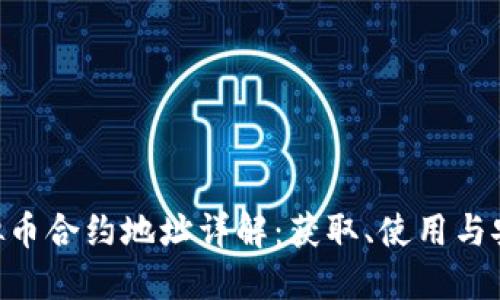 TDG虚拟币合约地址详解：获取、使用与安全指南