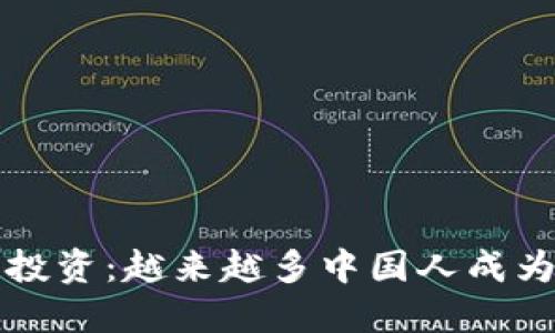美国虚拟币投资：越来越多中国人成为市场参与者