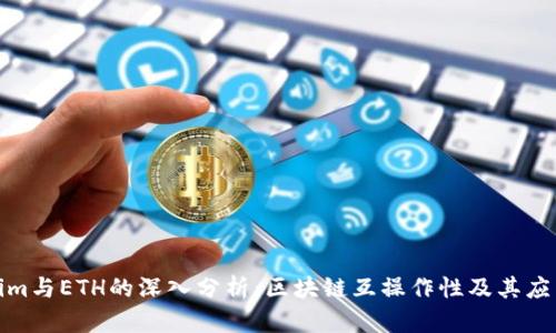 Tokenim与ETH的深入分析：区块链互操作性及其应用前景