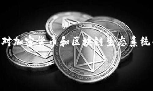 在此，我们将探讨 Tokenim 平台的功能、用途，以及与之相关的众多问题。Tokenim 是一个针对加密货币和区块链生态系统的工具和平台，从而帮助用户在数字资产的管理、交易、投资等多个方面更加高效、便捷地操作。

Tokenim平台功能深度解析与应用